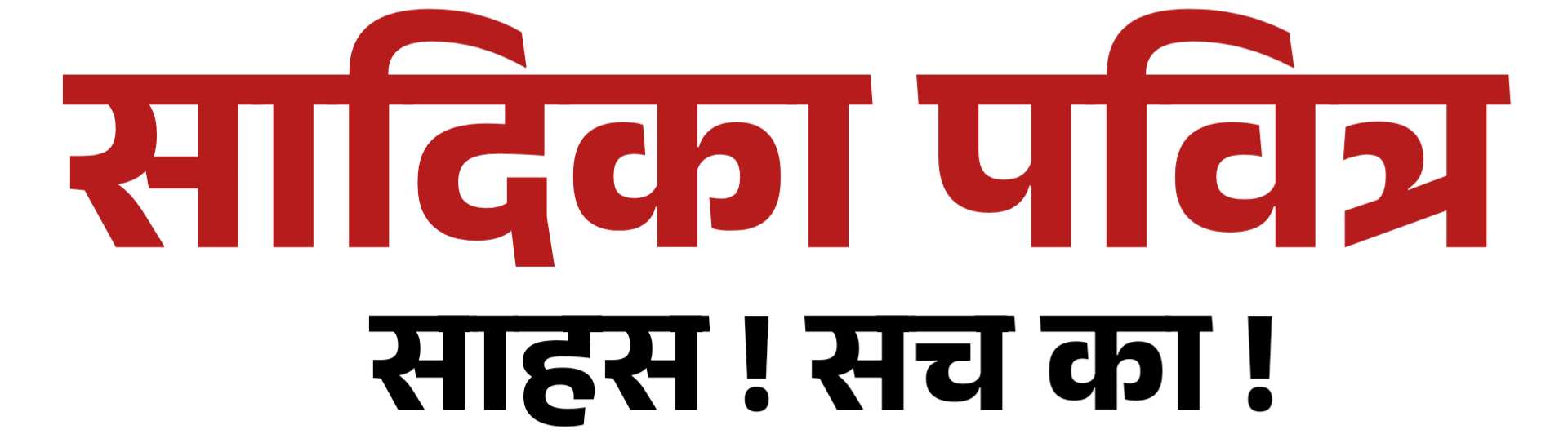 Sadika Pavitra