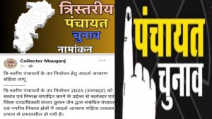 मऊगंज में त्रि-स्तरीय पंचायत उप-निर्वाचन 2025 को लेकर आदर्श आचरण संहिता लागू, प्रशासन अलर्ट 2 20251214 225447