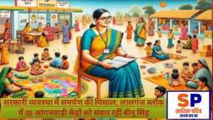 एक अकेली महिला 125 केन्द्र और अटूट जज्बा लालगंज ब्लाक में सुपरवाइजर बीनू सिंह बनी मिसाल 2 20251222 215625
