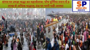 संगम तट पर श्रद्धा का जनसागर: पौष पूर्णिमा स्नान से माघ मेला–2026 का भव्य शुभारंभ, 31 लाख से अधिक ने किया पुण्य स्नान 2 20260104 001728